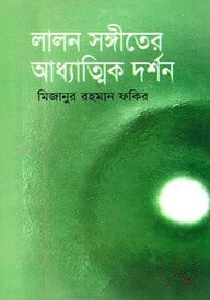 লালন সঙ্গীতের আধ্যাত্মিক দর্শন