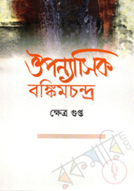 ঔপন্যাসিক বঙ্কিমচন্দ্র