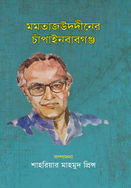 মমতাজউদদীনের চাঁপাইনবাবগঞ্জ