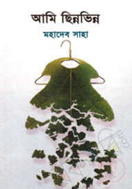 আমি ছিন্নভিন্ন