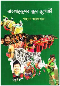বাংলাদেশের ক্ষুদ্র নৃগোষ্ঠী