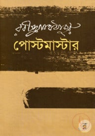 পোস্টমাস্টার