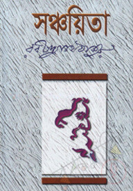 সঞ্চয়িতা