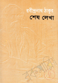 শেষ লেখা