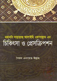মহানবী সাল্লাল্লাহু আলাইহিওয়াসাল্লাম এর চিকিৎসা ও প্রেসক্রিপশন