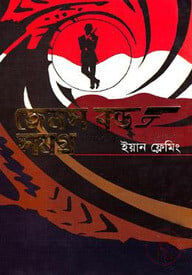 জেমস বন্ড সমগ্র