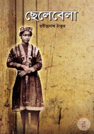 ছেলেবেলা