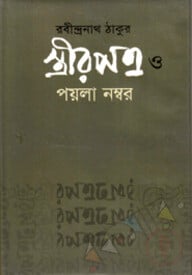 স্ত্রীরপত্র ও পয়লা নম্বর