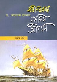 প্রাচীন বাংলায় মুসলিম আগমন - প্রথম খণ্ড