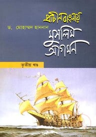 প্রাচীন বাংলায় মুসলিম আগমন - তৃতীয় খণ্ড