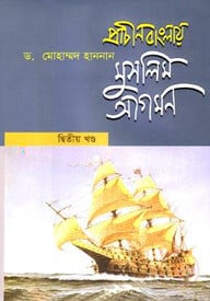 প্রাচীন বাংলায় মুসলিম আগমন - দ্বিতীয় খণ্ড