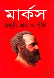 মজুরি-শ্রম ও পুঁজি