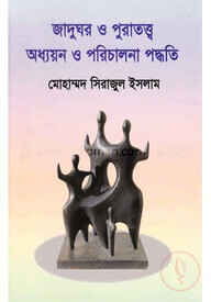 জাদুঘর ও পুরাতত্ত্ব অধ্যায়ন ও পরিচালনা পদ্ধতি