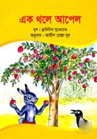 এক থলে আপেল