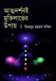 আত্মদর্শনই মুক্তিলাভের উপায়