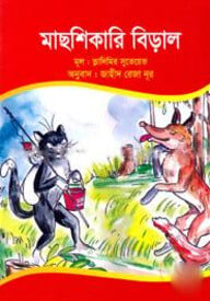 মাছশিকারি বিড়াল