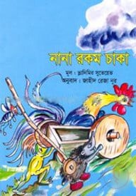 নানা রকম চাকা