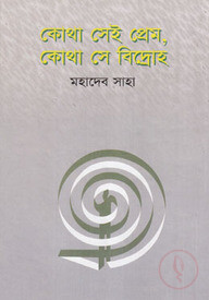 কোথা সেই প্রেম, কোথা সে বিদ্রোহ