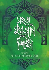 সহজ কুরআন শিক্ষা