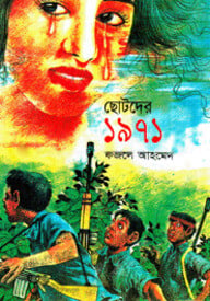 ছোটদের ১৯৭১
