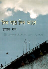 দিন যায় দিন আসে