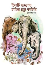 তিনটি হতভাগ্য হাতির মৃত্যু কাহিনি