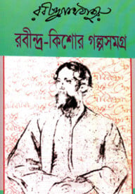 রবীন্দ্র-কিশোর গল্পসমগ্র