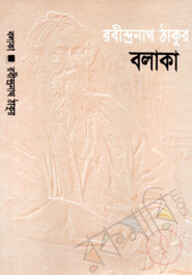 বলাকা