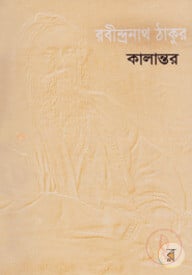 কালান্তর
