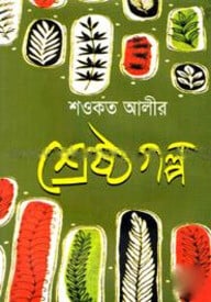 শওকত আলীর শ্রেষ্ঠগল্প
