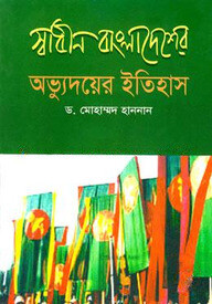 স্বাধীন বাংলাদেশের অভ্যুদয়ের ইতিহাস