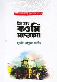 ভিন্ন চোখে কওমি মাদরাসা