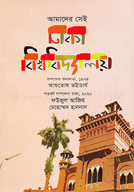 আমাদের সেই ঢাকা বিশ্ববিদ্যালয়