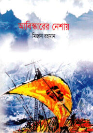 আবিস্কারের নেশায়