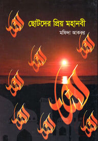 ছোটদের প্রিয় মহানবী