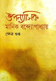 ঔপন্যাসিক মানিক বন্দ্যোপাধ্যায়