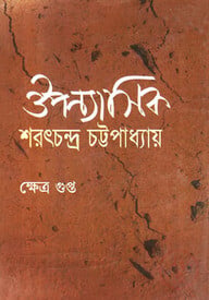 ঔপন্যাসিক শরৎচন্দ্র চট্টোপাধ্যায়
