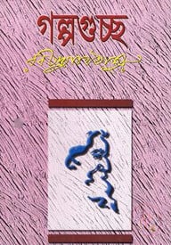 গল্পগুচ্ছ (সাদা) অখণ্ড