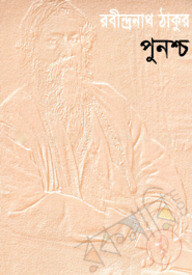 পুনশ্চ