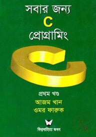 সবার জন্য সি প্রোগ্রামিং ১ম খণ্ড