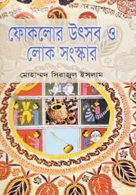 ফোকলোর উৎসব ও লোক সংস্কার