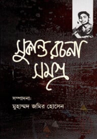 সুকান্ত রচনা সমগ্র