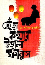 ছেঁড়া কথার উড়াল ফানুস