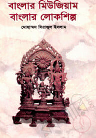 বাংলার মিউজিয়াম : বাংলা লোকশিল্প