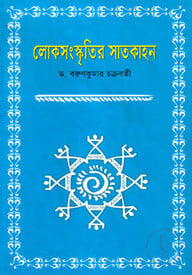 লোকজসংস্কৃতির সাতকাহন
