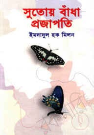 সুতোয় বাঁধা প্রজাপতি