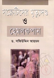 সক্রেটিসের মৃত্যুদণ্ড ও হেমলক পান