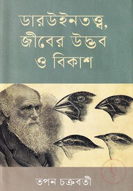 ডারউইনতত্ত্ব, জীবের উদ্ভব ও বিকাশ