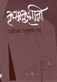 কৃষ্ণকুমারী