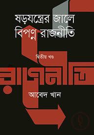 ষড়যন্ত্রের জালে বিপণ্ন রাজনীতি - দ্বিতীয় খণ্ড